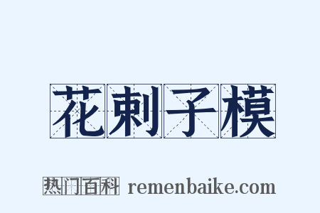 花剌子模是什么意思的图片